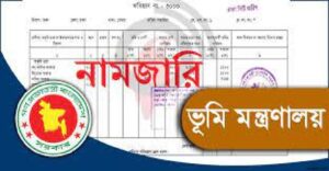 জমির নামজারি (Mutation)