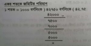 একর শতকে জমির পরিমাণ