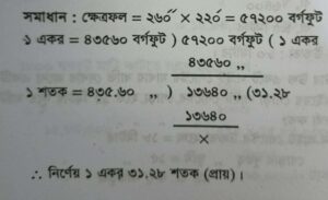 বিঘা/ কাঠায় জমির পরিমাণ 