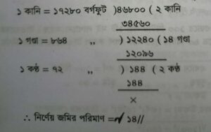 বিঘা/ কাঠায় জমির পরিমাণ 