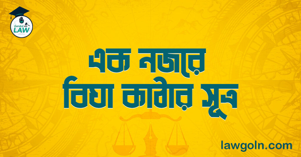 এক নজরে বিঘা কাঠার সূত্র