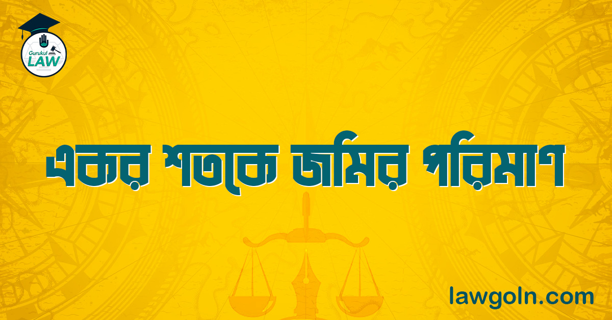একর শতকে জমির পরিমাণ