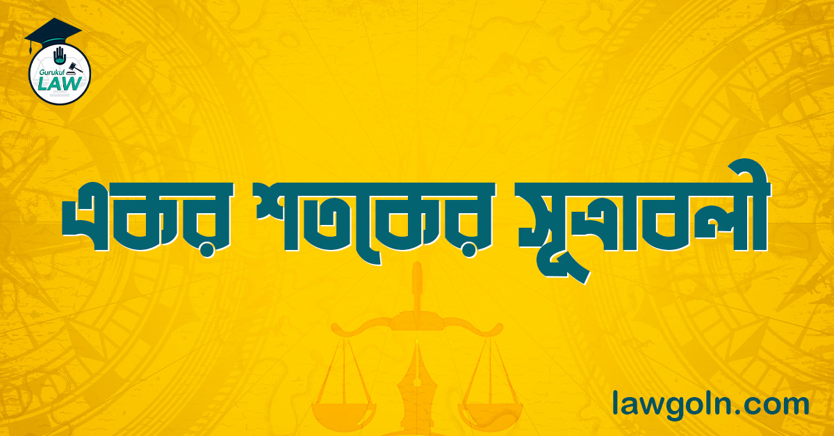 একর শতকের সূত্রাবলী