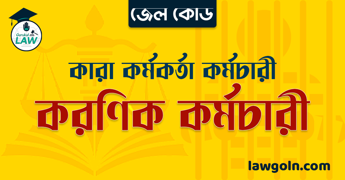 জেল কোড অনুযায়ী করণিক কর্মচারী