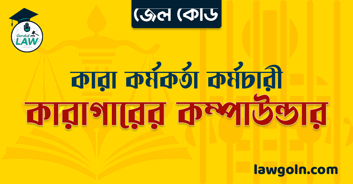 জেল কোড অনুযায়ী কারাগারের কম্পাউন্ডার