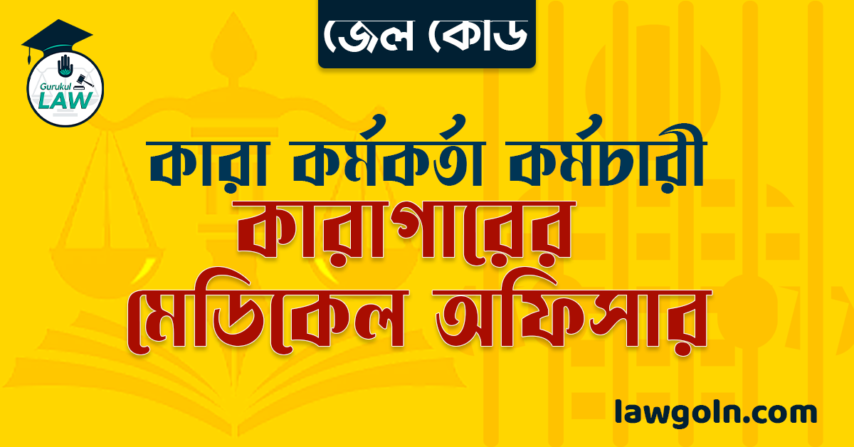 জেল কোড অনুযায়ী কারাগারের মেডিকেল অফিসার