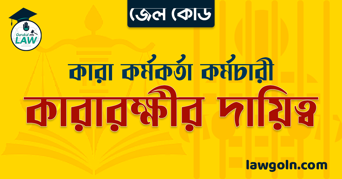 জেল কোড অনুযায়ী কারারক্ষীর দায়িত্ব