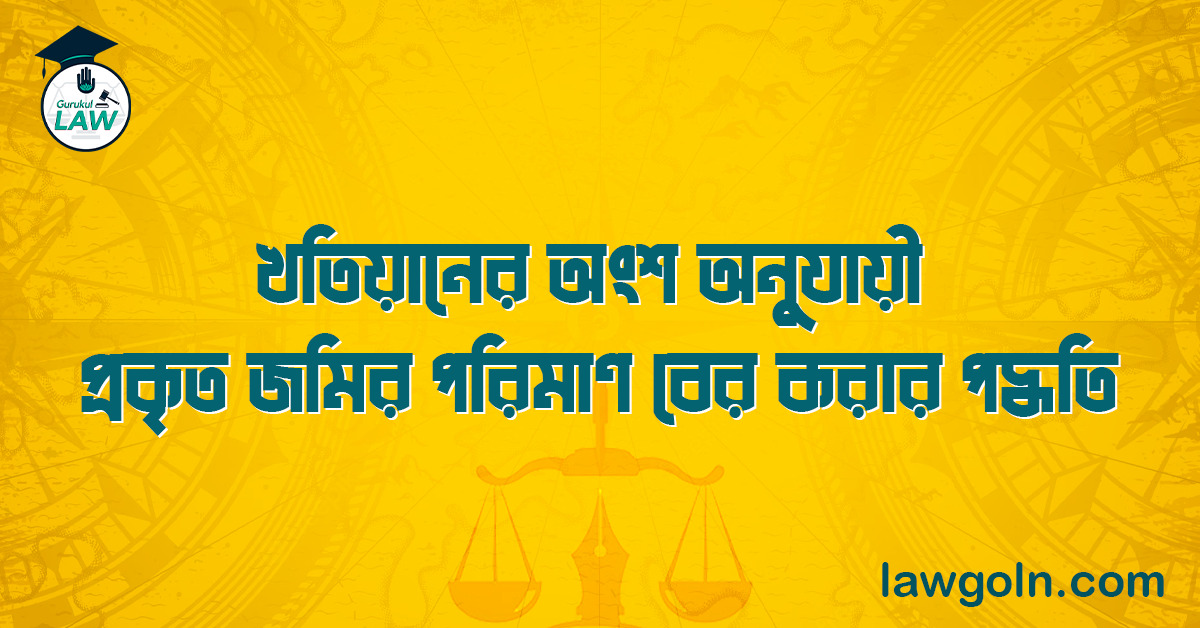 খতিয়ানের অংশ অনুযায়ী প্রকৃত জমির পরিমাণ বের করার পদ্ধতি