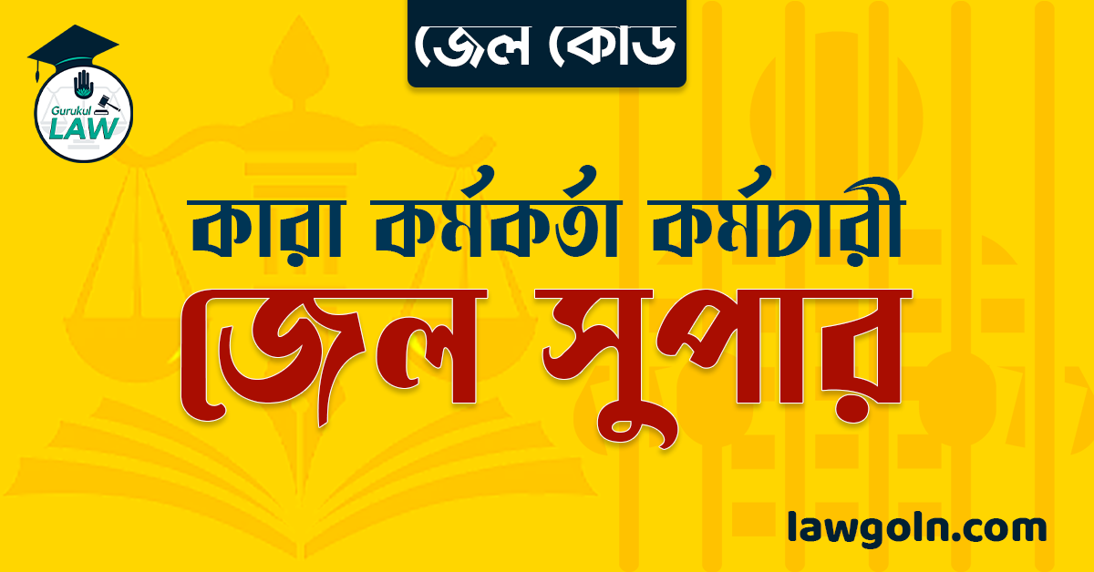 জেল কোড অনুযায়ী জেল সুপার