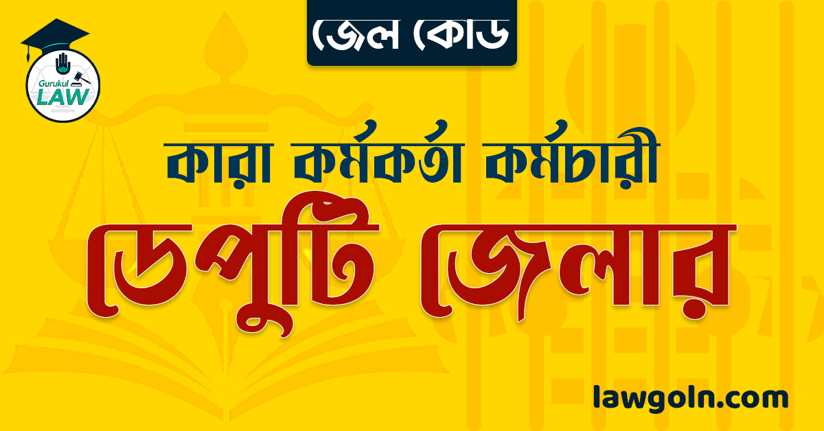 জেল কোড অনুযায়ী ডেপুটি জেলার