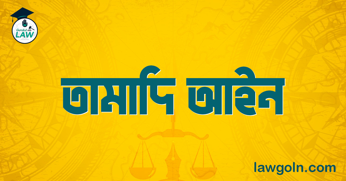 তামাদি আইন