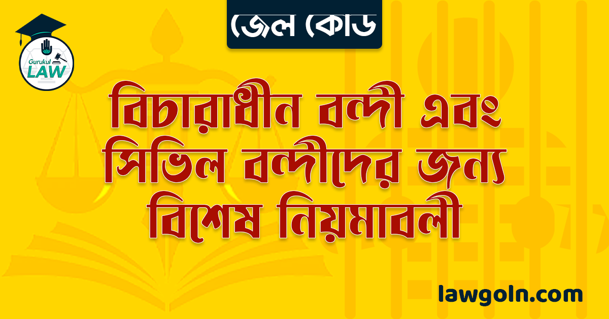 বিচারাধীন বন্দী এবং সিভিল বন্দীদের জন্য বিশেষ নিয়মাবলী