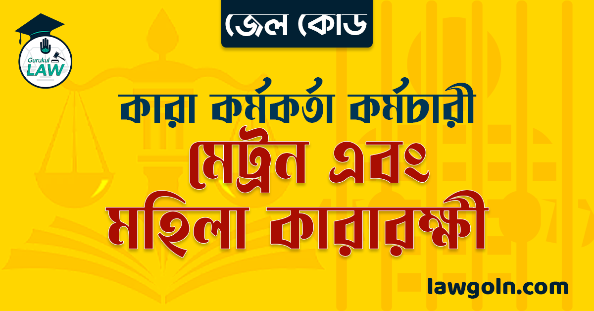 জেল কোড অনুযায়ী মেট্রন এবং মহিলা কারারক্ষী