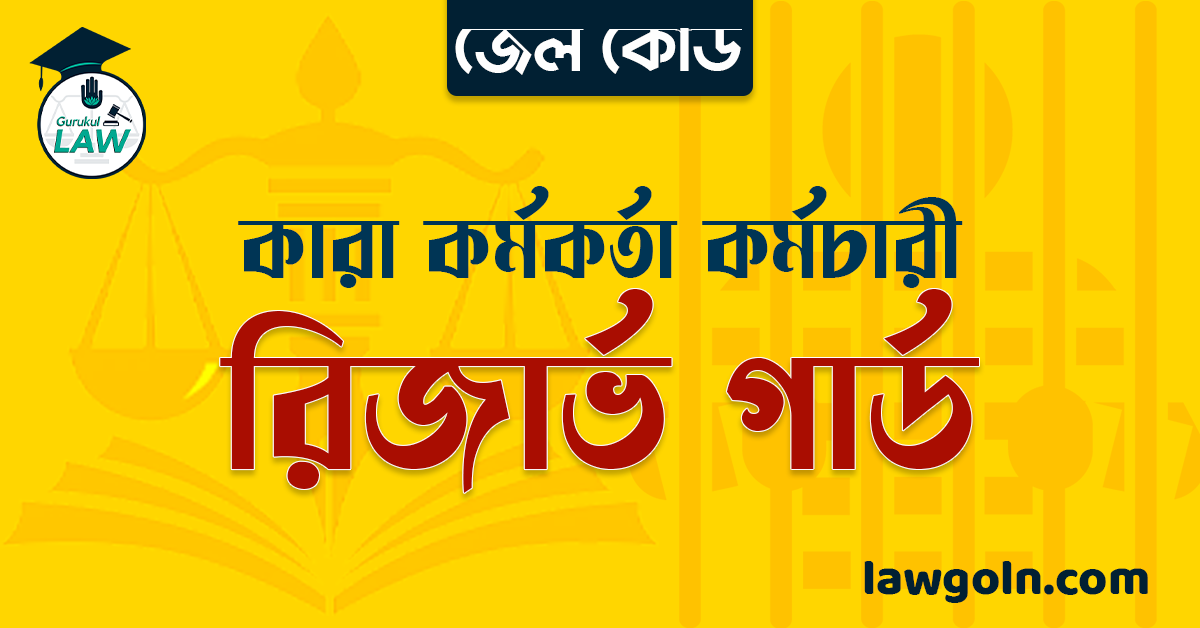 রিজার্ভ গার্ড