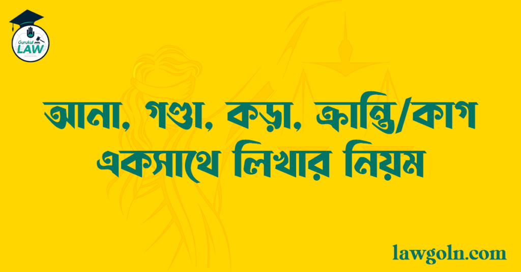 আনা, গণ্ডা, কড়া, ক্রান্তি কাগ একসাথে লিখার নিয়ম