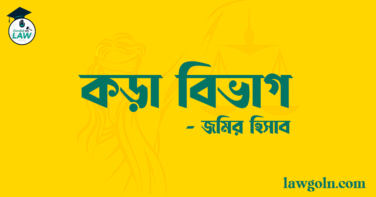 কড়া বিভাগ - জমির হিসাব