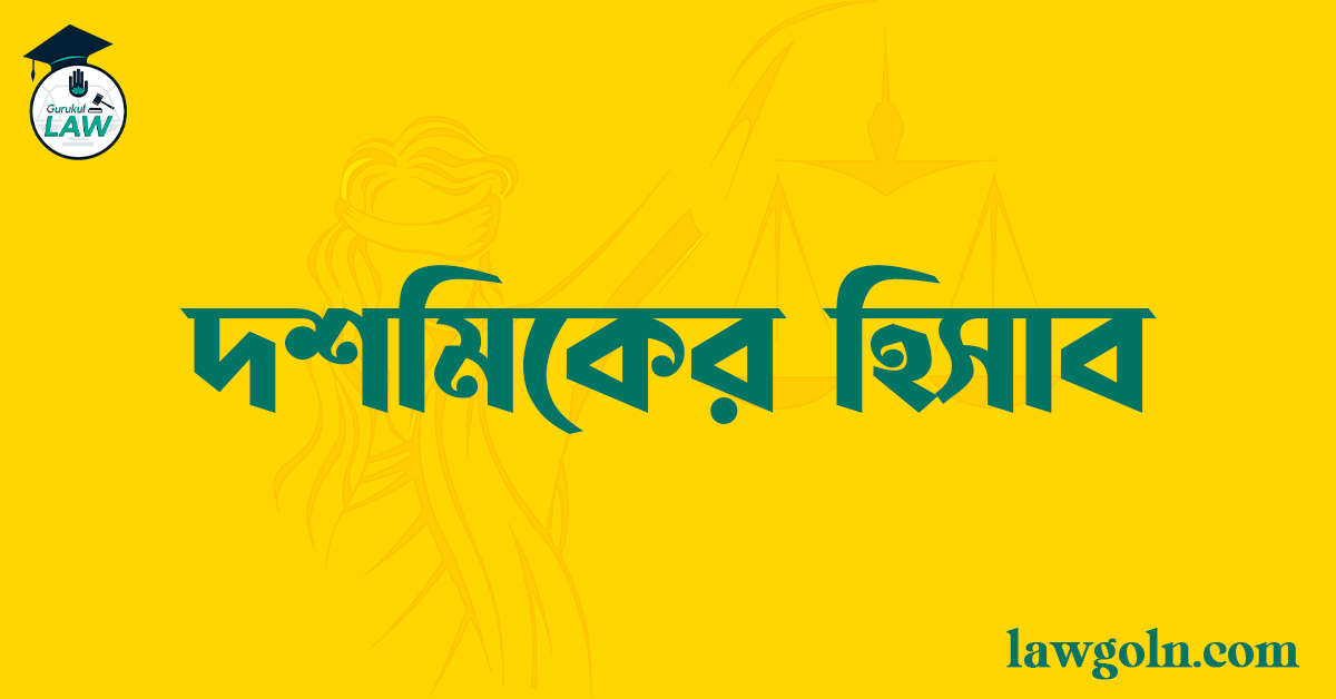 দশমিকের হিসাব 