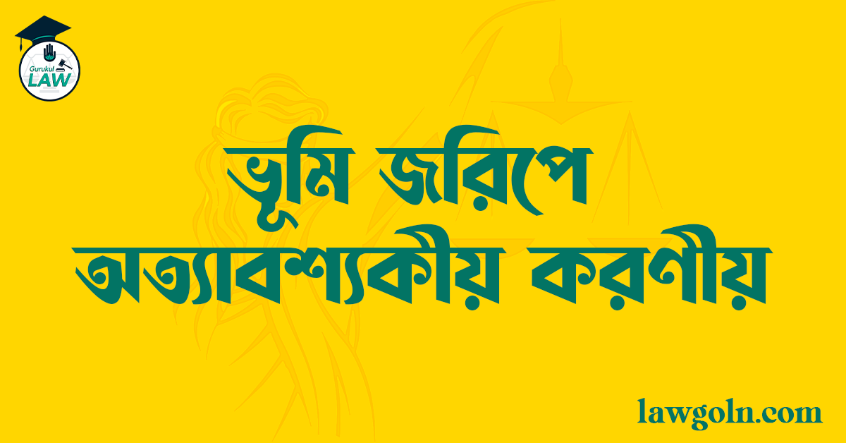 ভূমি জরিপে অত্যাবশ্যকীয় করণীয়