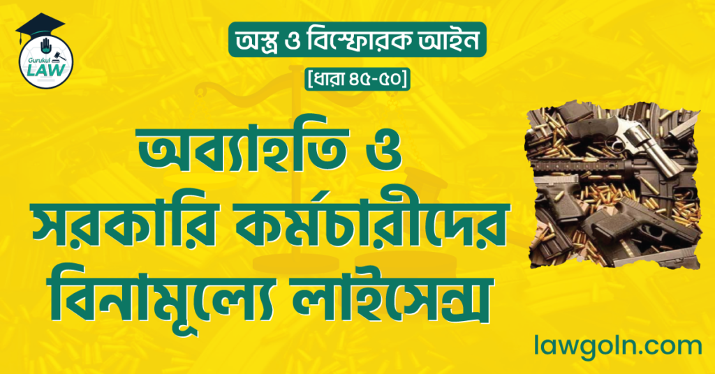 অব্যাহতি ও সরকারি কর্মচারীদের বিনামূল্যে লাইসেন্স