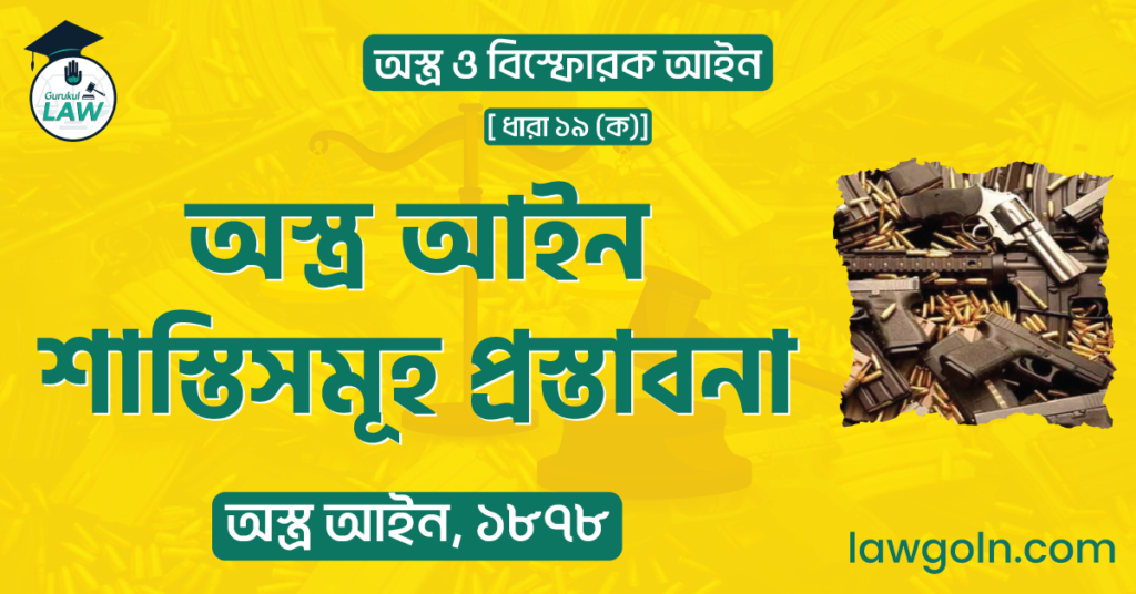 অস্ত্র আইন শাস্তিসমূহ প্রস্তাবনা