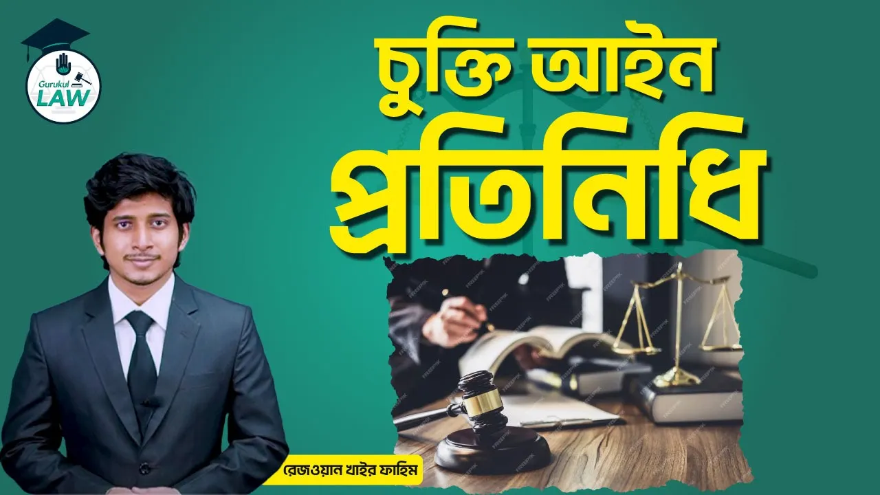 আইনানুগ প্রতিনিধি | চুক্তি আইন