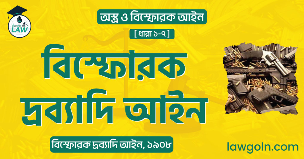 বিস্ফোরক দ্রব্যাদি আইন, ১৯০৮