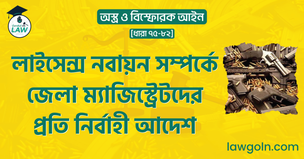 লাইসেন্স নবায়ন সম্পর্কে জেলা ম্যাজিস্ট্রেটদের প্রতি নির্বাহী আদেশ
