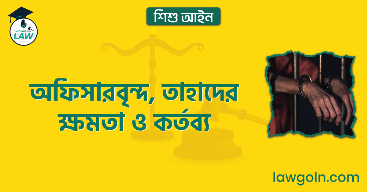 অফিসারবৃন্দ, তাহাদের ক্ষমতা ও কর্তব্য
