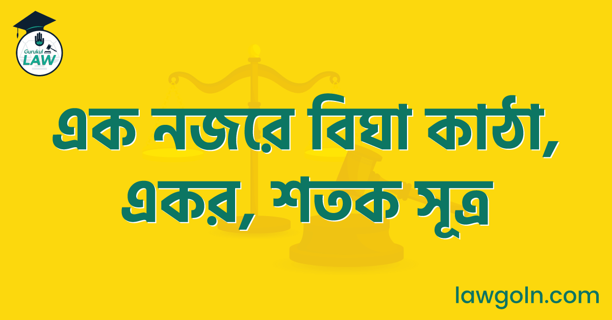 এক নজরে বিঘা, কাঠা, একর, শতক ও মেট্রিক একক রূপান্তর সূত্র