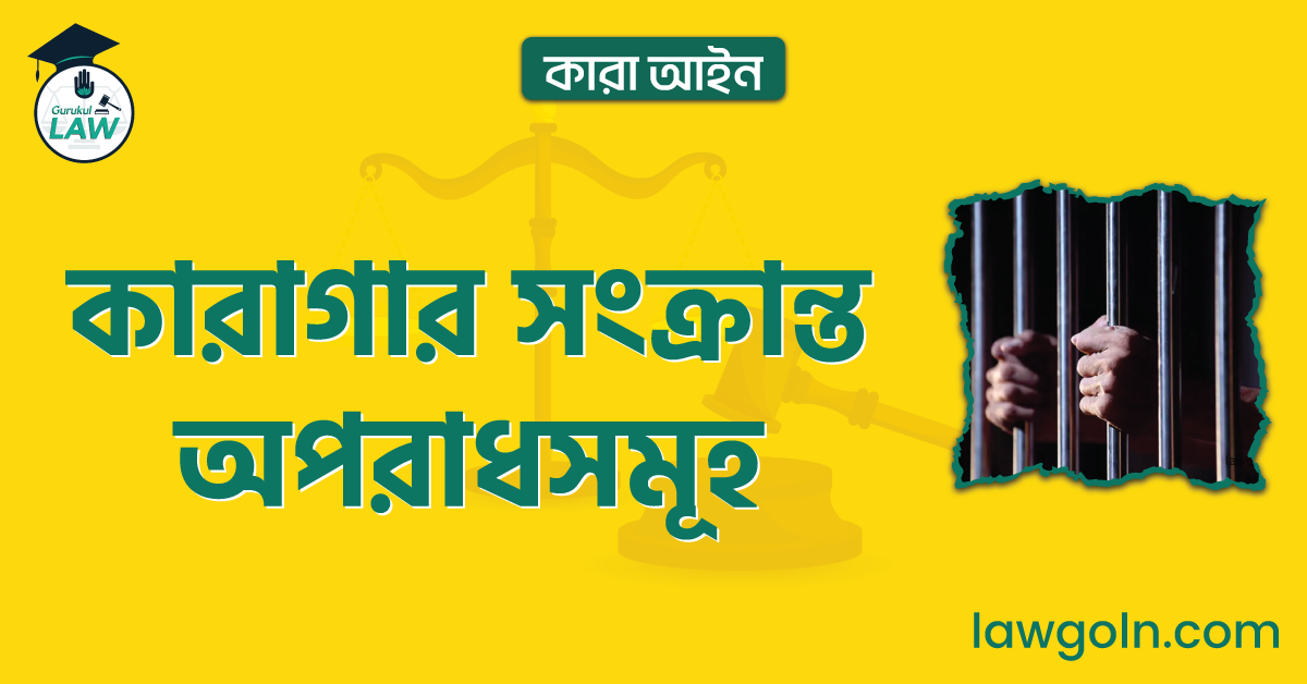 কারাগার সংক্রান্ত অপরাধসমূহ