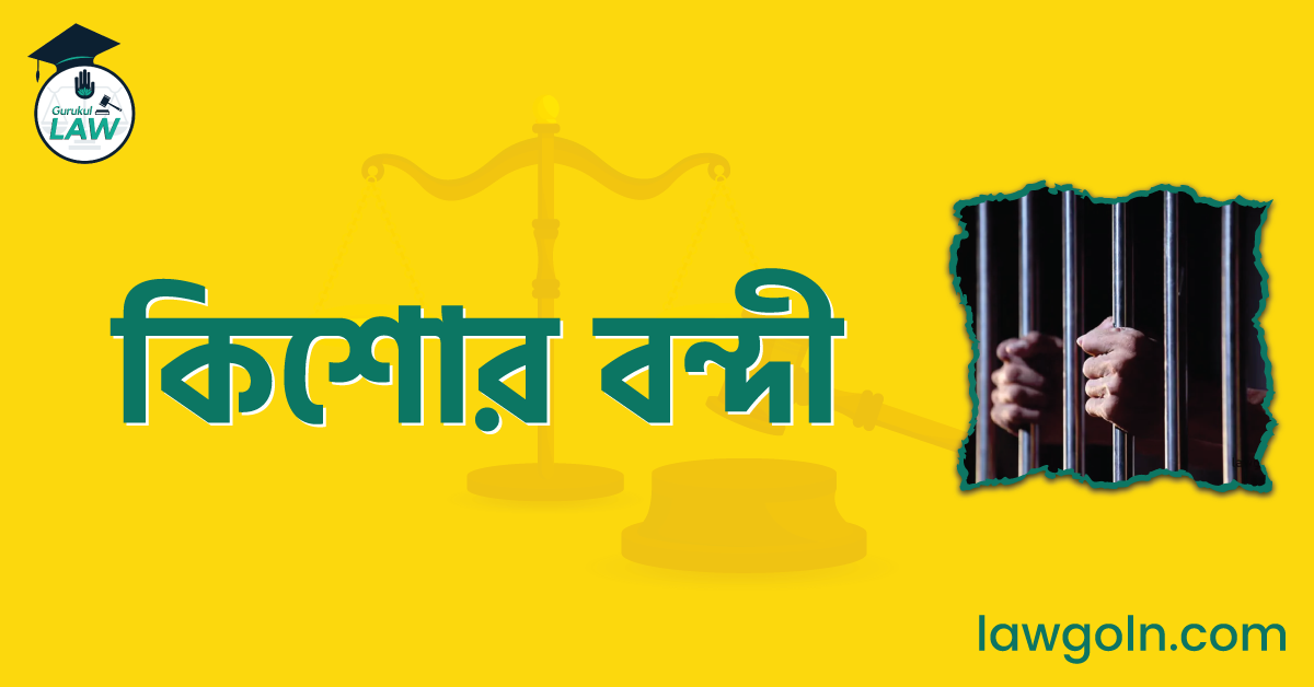 কিশোর বন্দী