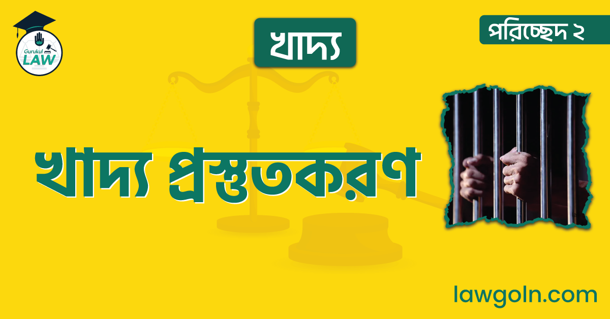 খাদ্য |পরিচ্ছেদ ২- খাদ্য প্রস্তুতকরণ