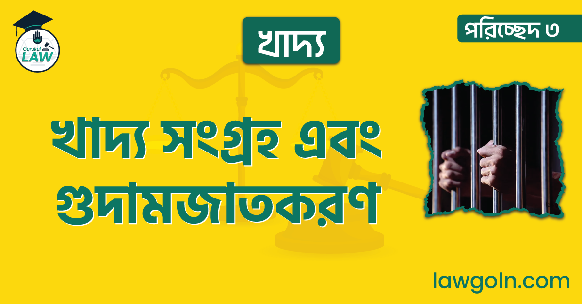 খাদ্য সংগ্রহ এবং গুদামজাতকরণ