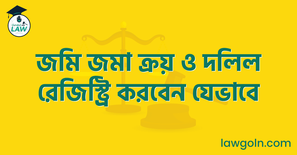 জমি জমা ক্রয় ও দলিল রেজিস্ট্রি করবেন যেভাবে
