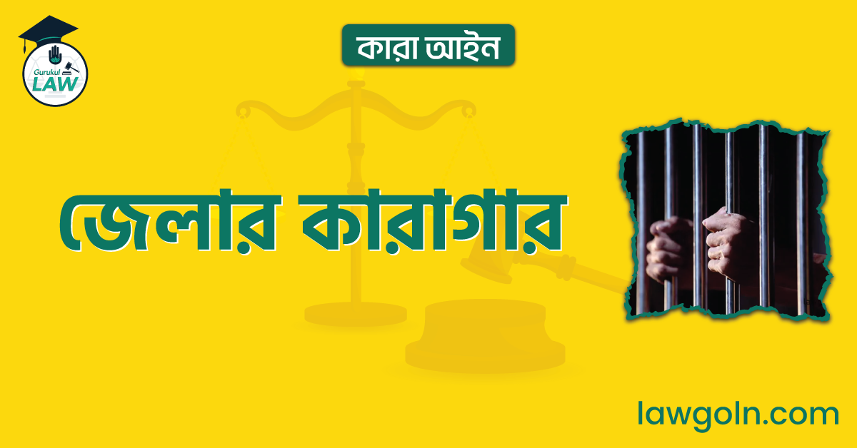 জেলার কারাগার
