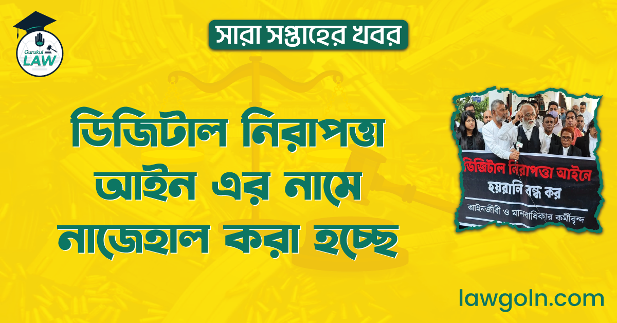 ডিজিটাল নিরাপত্তা আইন এর নামে নাজেহাল করা হচ্ছে