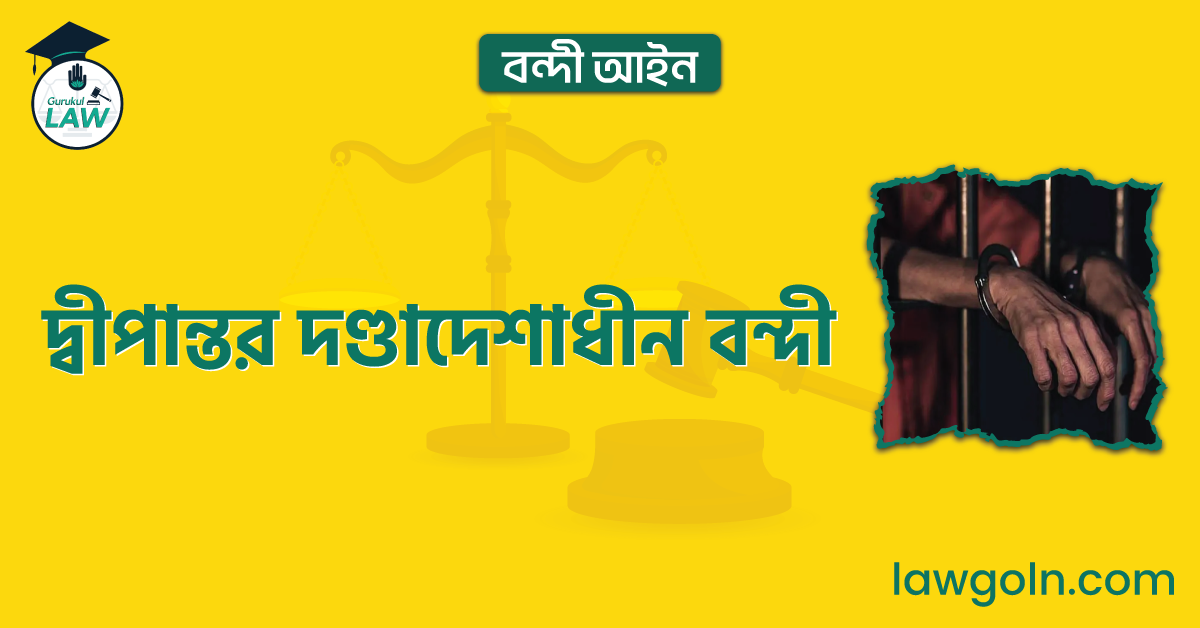 দ্বীপান্তর দণ্ডাদেশাধীন বন্দী