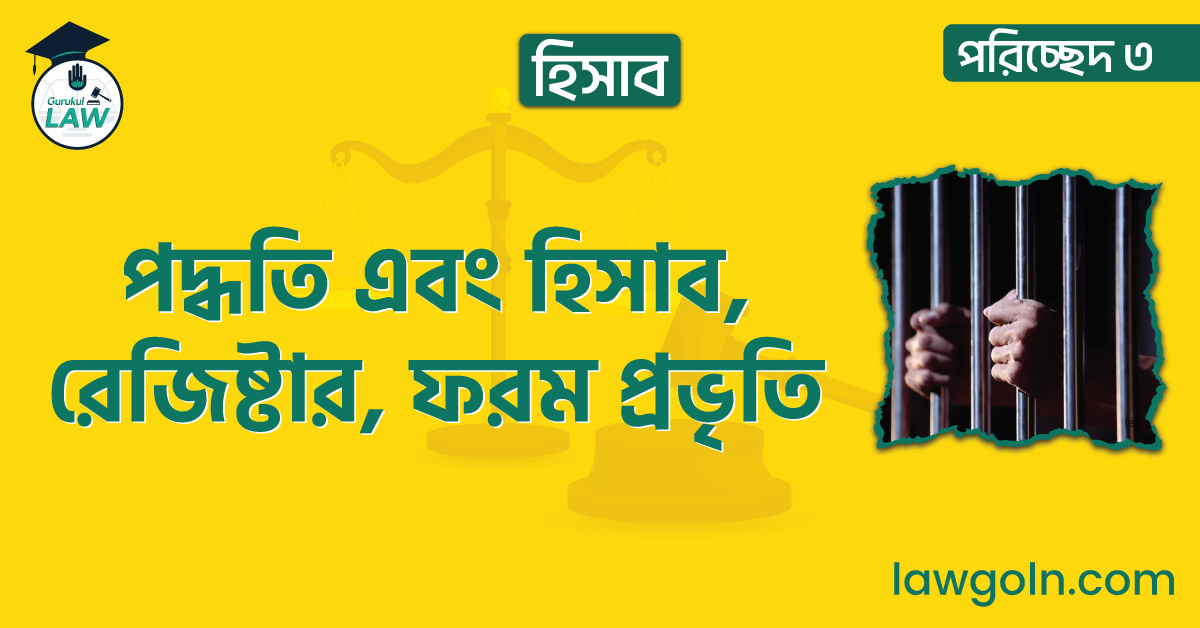 পদ্ধতি এবং হিসাব, রেজিষ্টার, ফরম প্রভৃতি