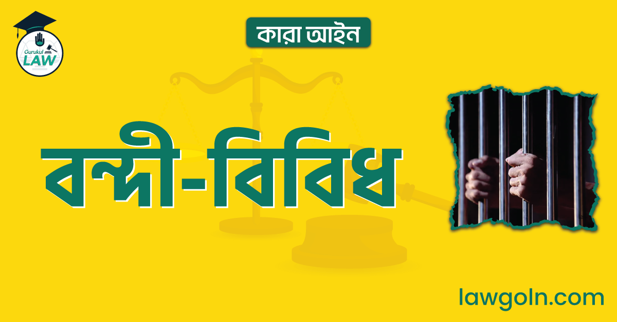 বন্দী-বিবিধ