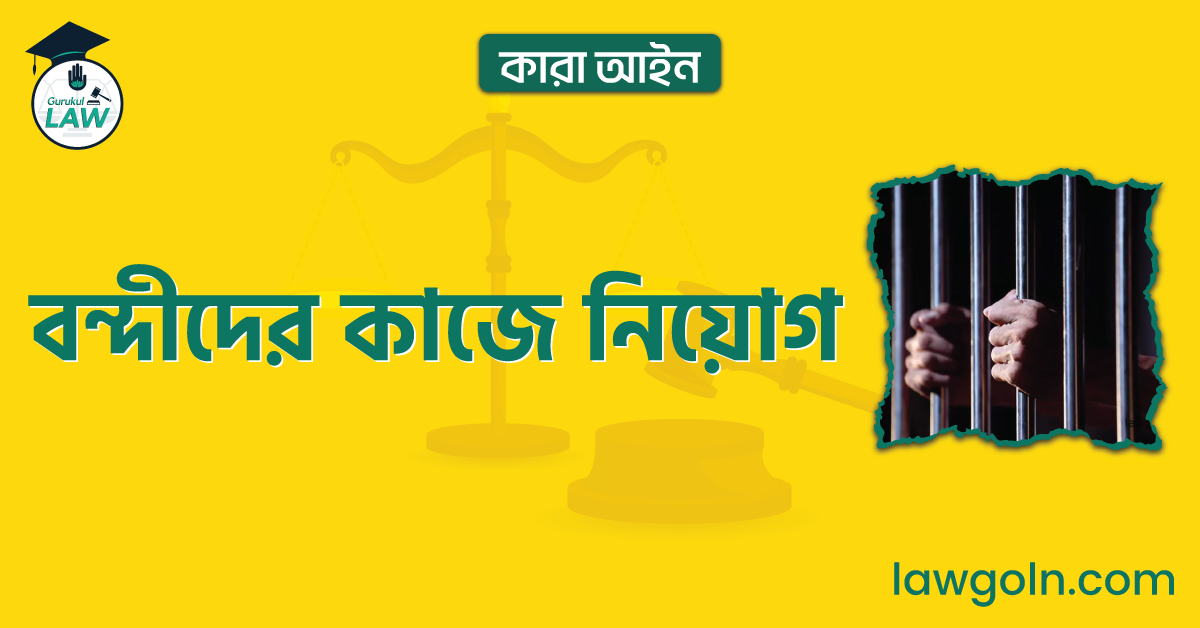 বন্দীদের কাজে নিয়োগ