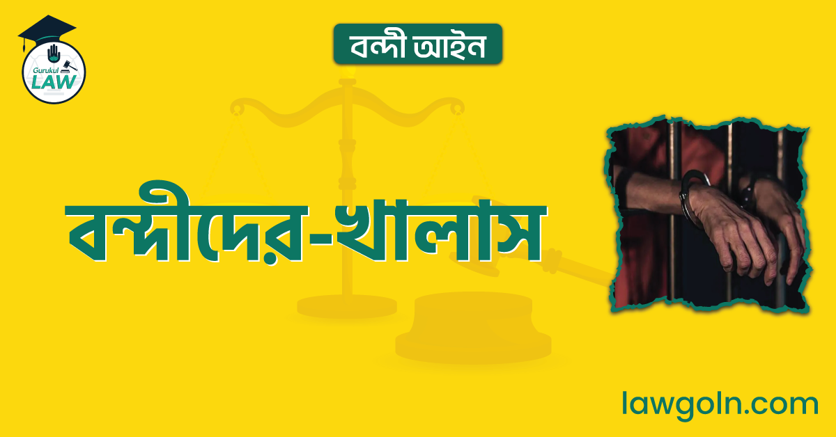 বন্দীদের-খালাস