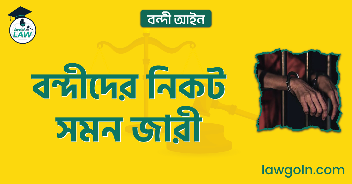 বন্দীদের নিকট সমন জারী