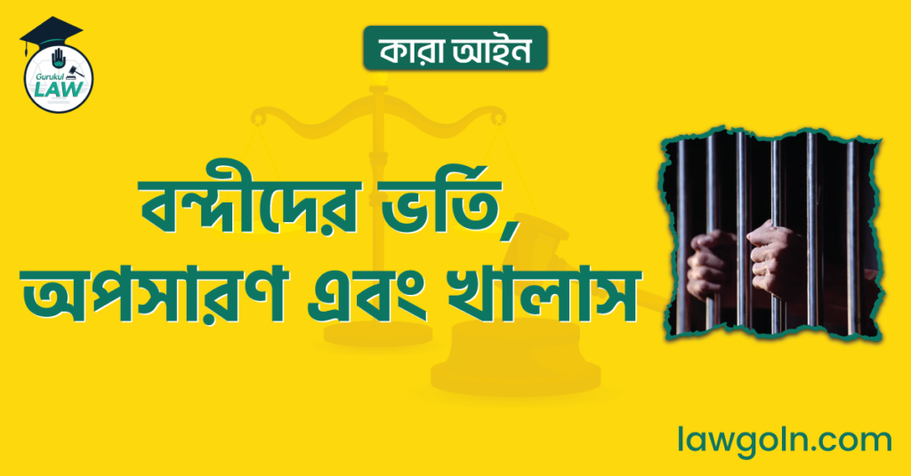 বন্দীদের ভর্তি, অপসারণ এবং খালাস