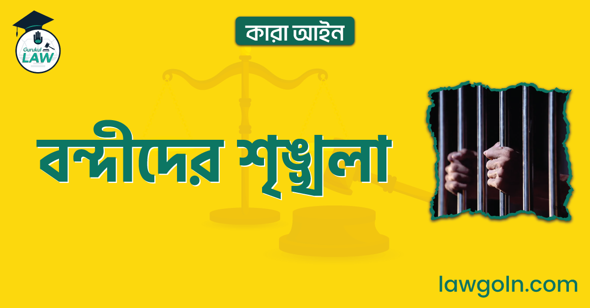 বন্দীদের শৃঙ্খলা | কারা আইন