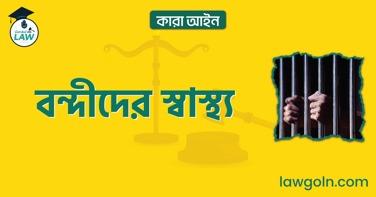 বন্দীদের স্বাস্থ্য