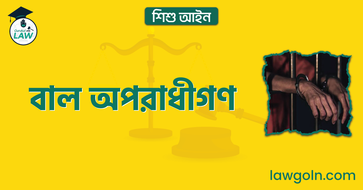 বাল অপরাধীগণ