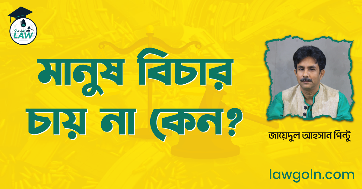 মানুষ বিচার চায় না কেন? – জায়েদুল আহসান পিন্টু
