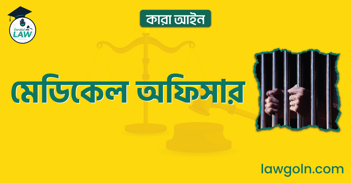 মেডিকেল অফিসার