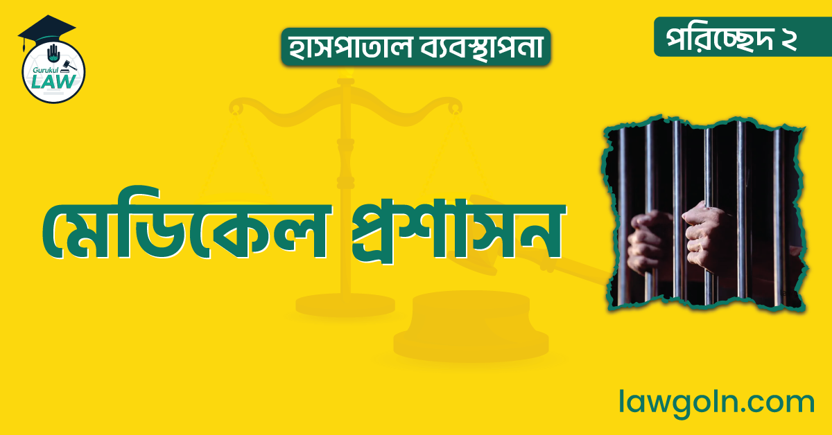 মেডিকেল প্রশাসন