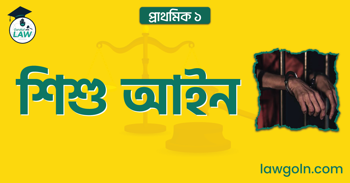 শিশু আইন